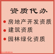 劳务派遣资质代办及房地产开发暂定级资质代办